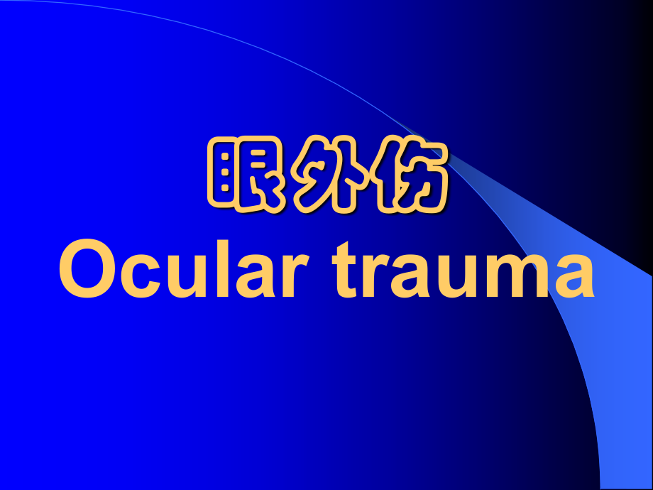 眼外伤(护理).ppt_第1页