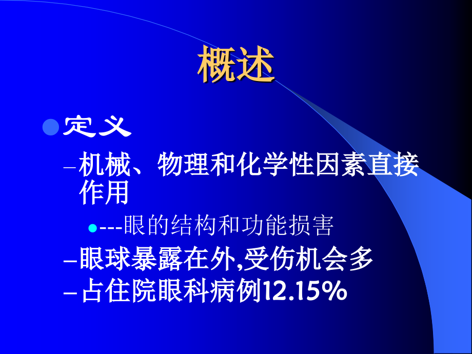 眼外伤(护理).ppt_第2页