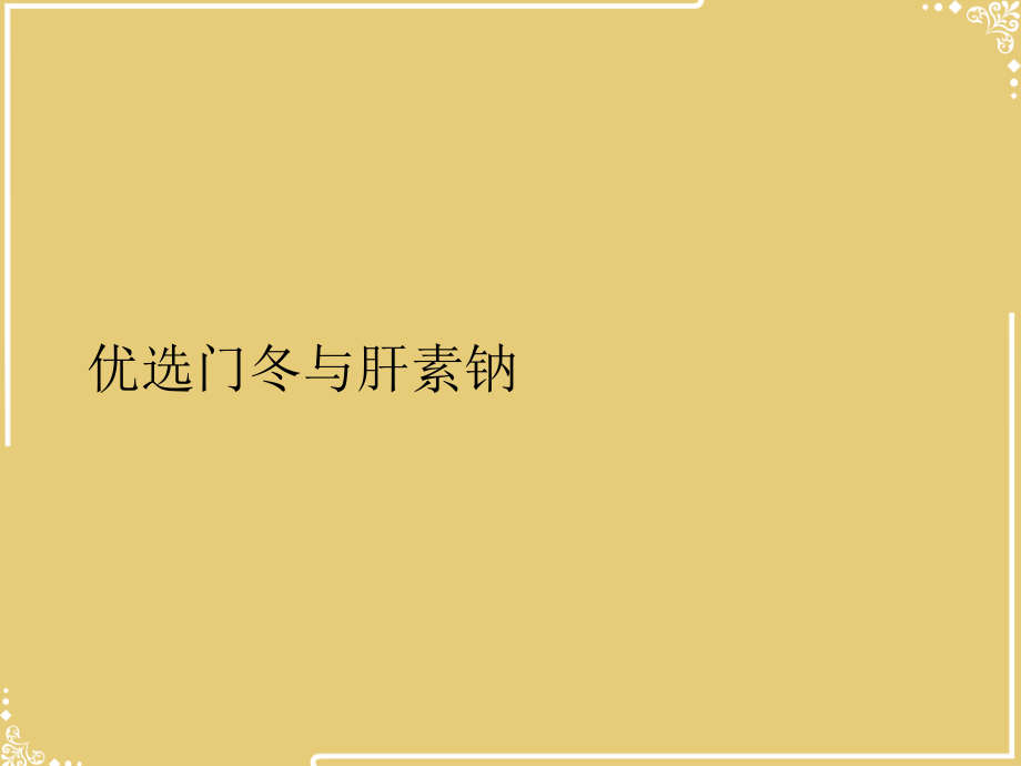 门冬与肝素钠.ppt_第2页