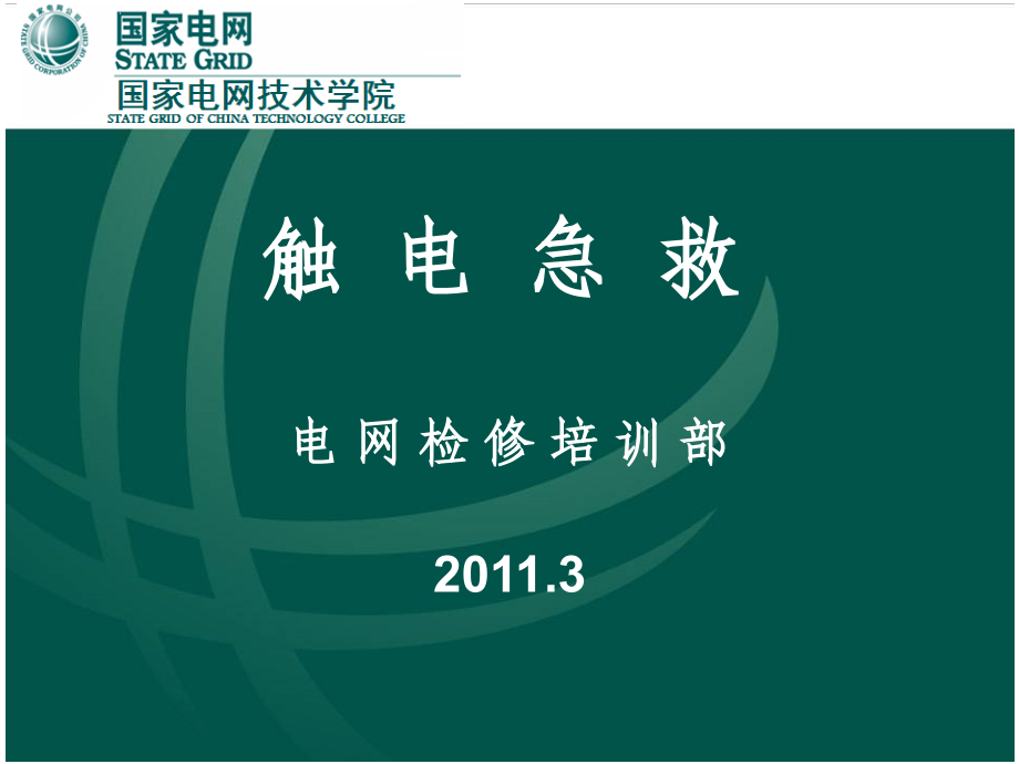 触电及救护课件.ppt_第1页