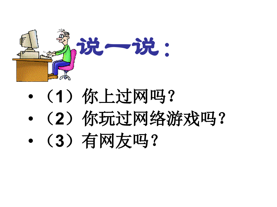 睁开慧眼看网络.ppt_第2页