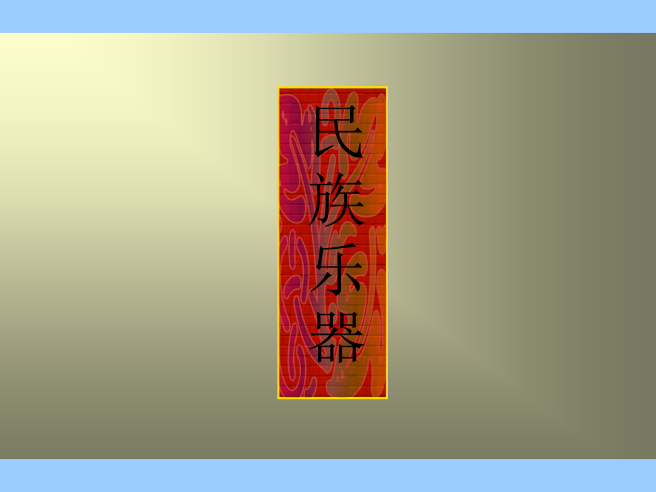 民族乐器分类.ppt_第1页