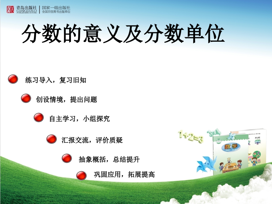 青岛版小学数学五年级下册《分数的意义与分数单位》课件.ppt_第1页