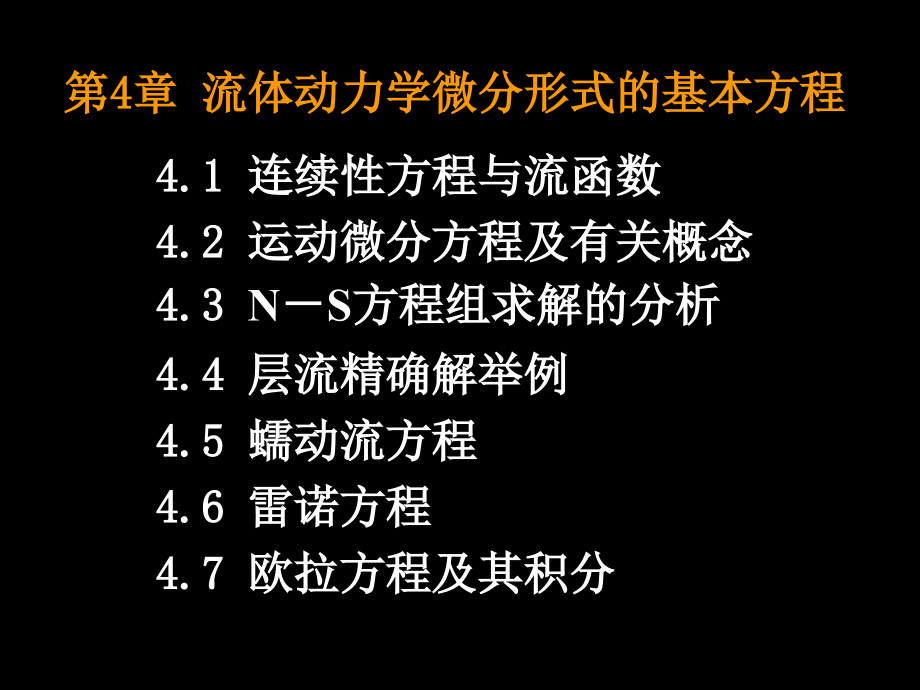 第4章_流体动力学微分形式的基本方程.ppt_第1页