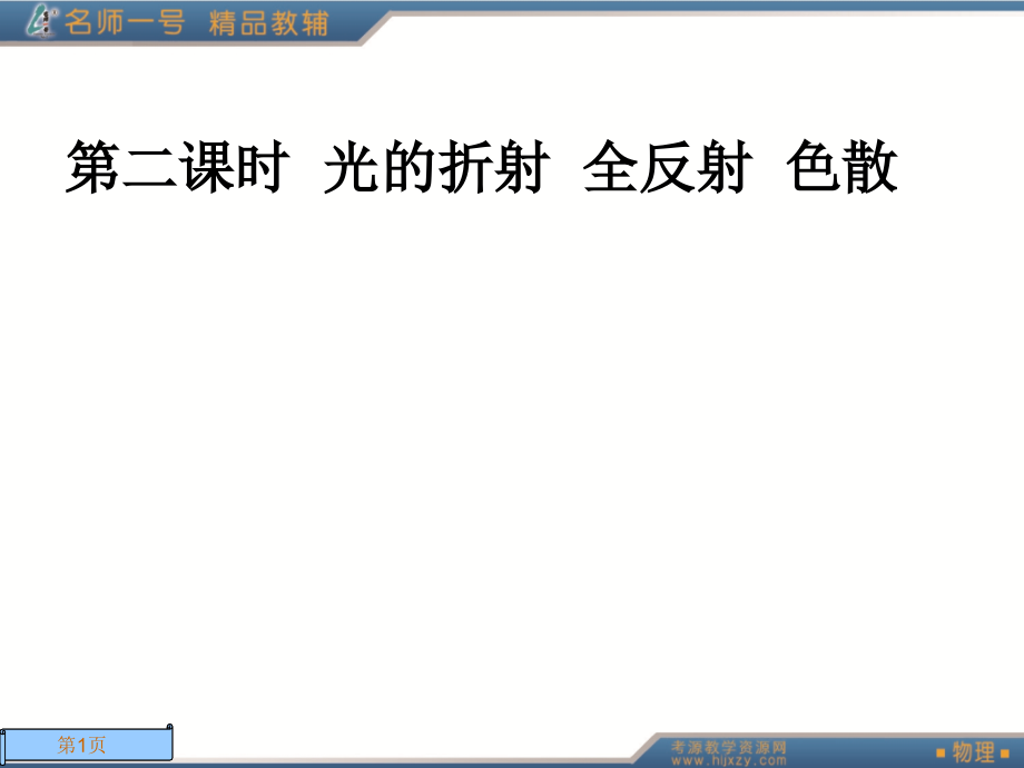 第二课时光的折射全反射色散.ppt_第1页