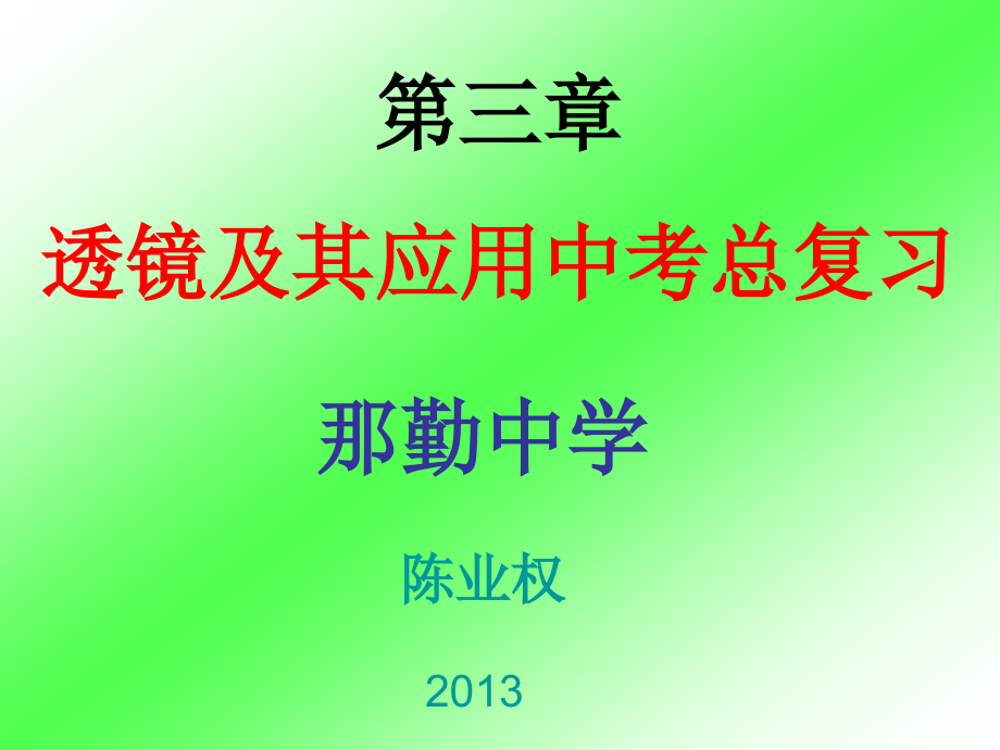 第三章 透镜及其应用中考总复习[1][2] 2.ppt_第1页