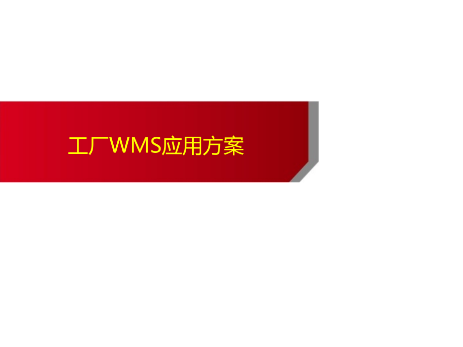 工厂WMS方案.pptx_第1页