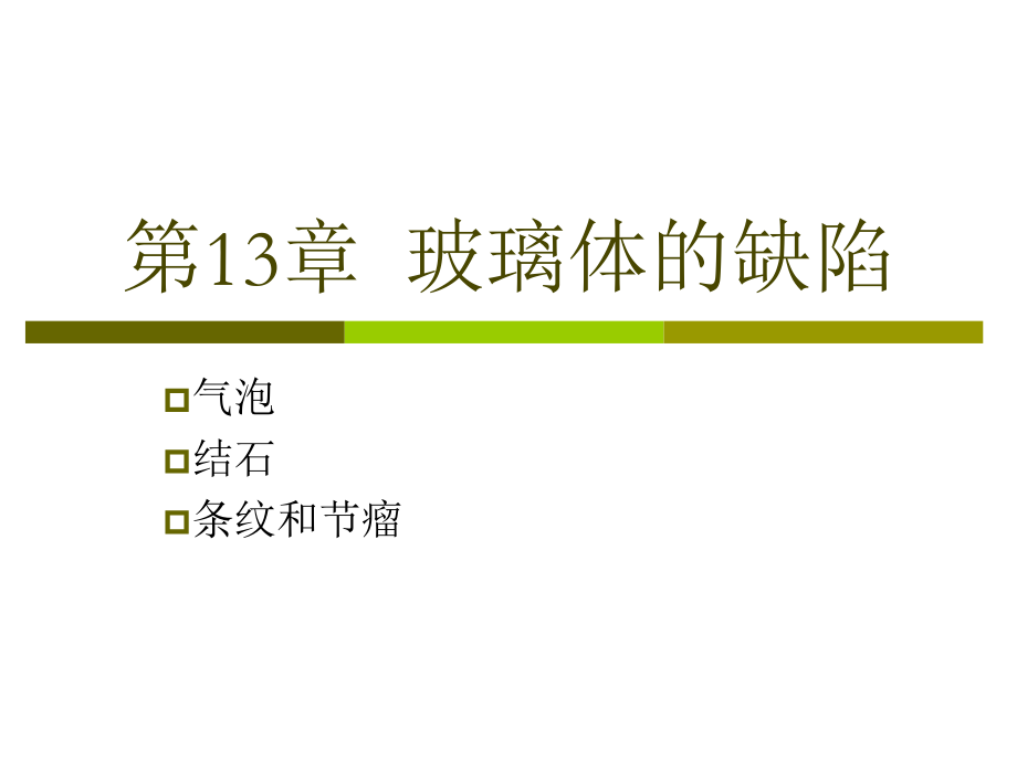 玻璃体的缺陷.ppt_第1页