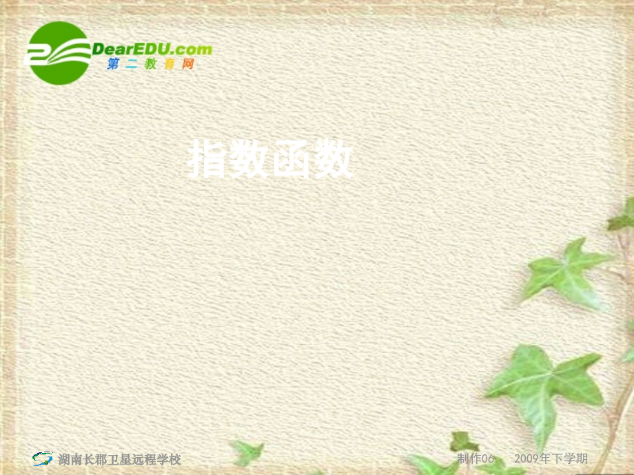 高一数学同步学习：《指数函数》-新人教版.ppt_第1页