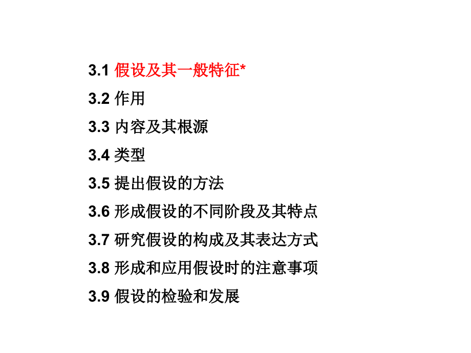 第3章 科研假设.ppt_第2页