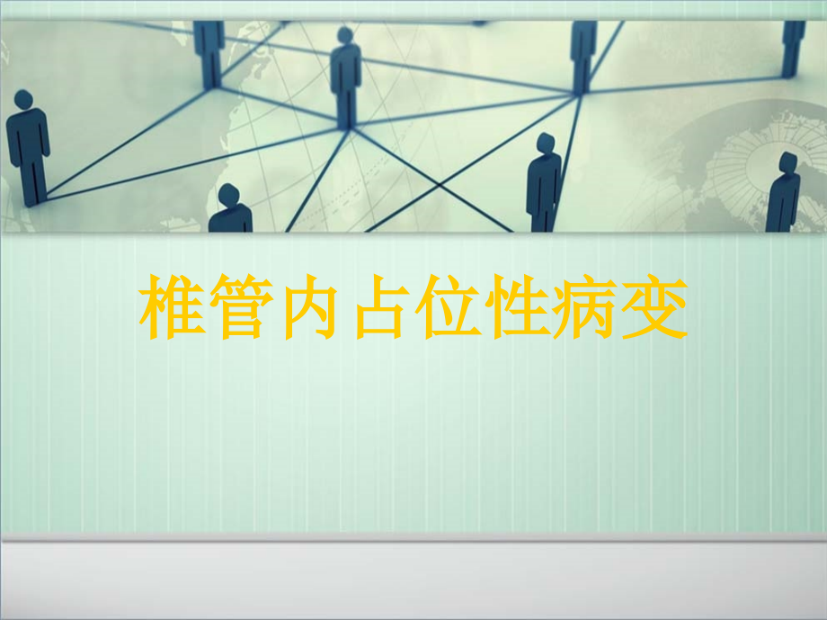 椎管内占位20160805.ppt_第1页