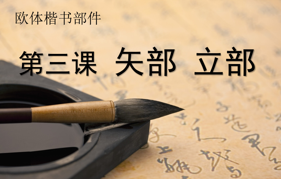 第三课矢部立旁.pptx_第2页