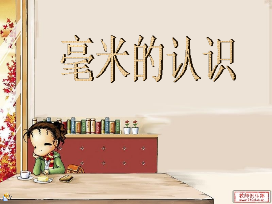 《毫米的认识》PPT课件__最终版.ppt_第1页