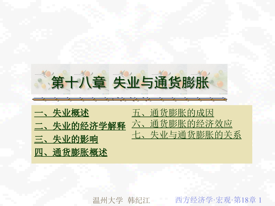 第十八章 失业与通货膨胀(高鸿业版)(温州大学韩纪江).ppt_第1页