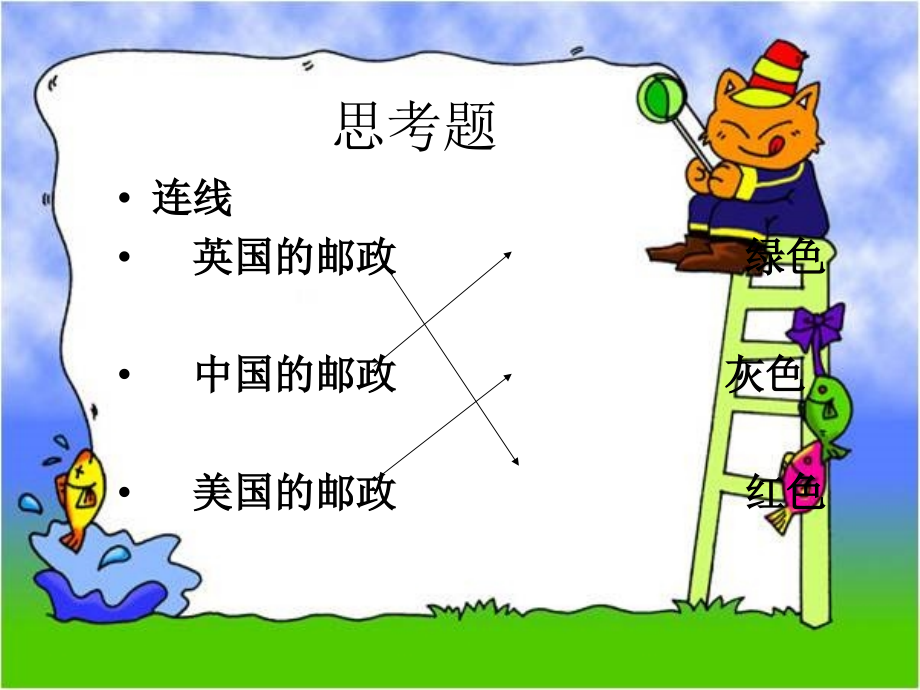 邮政的颜色思考题.ppt_第1页