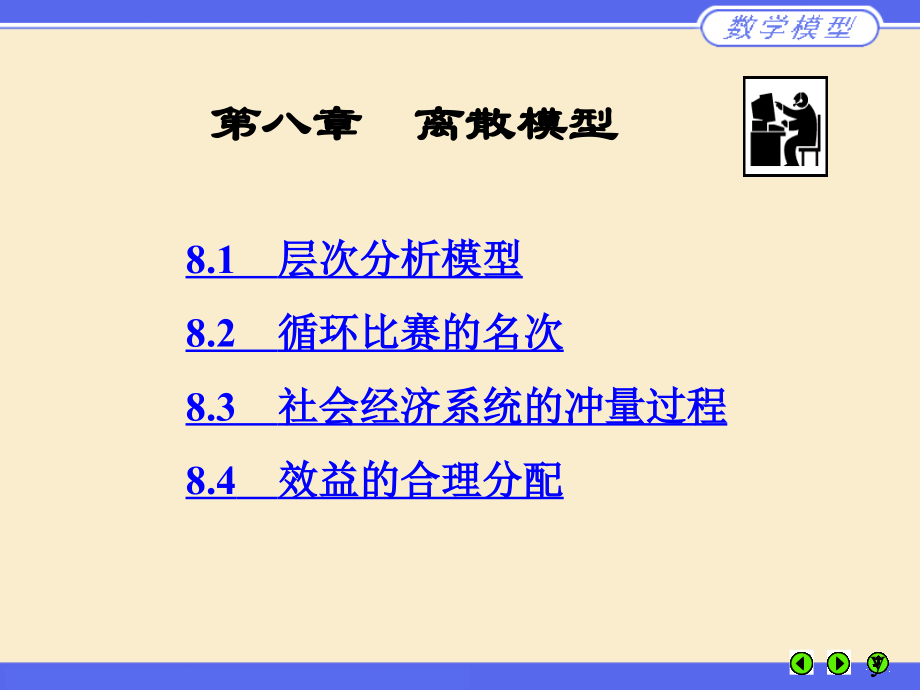 离散数学模型.ppt_第1页
