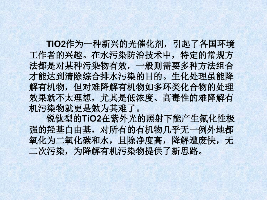 水体中有机污染物光催化降解.ppt_第2页