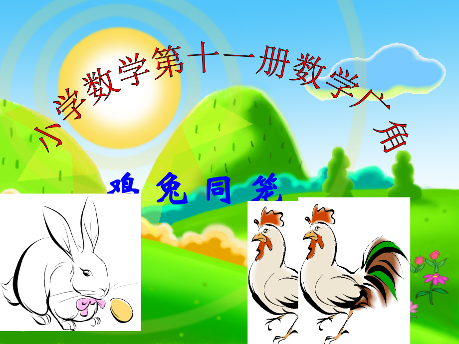 鸡兔同笼3.ppt_第1页
