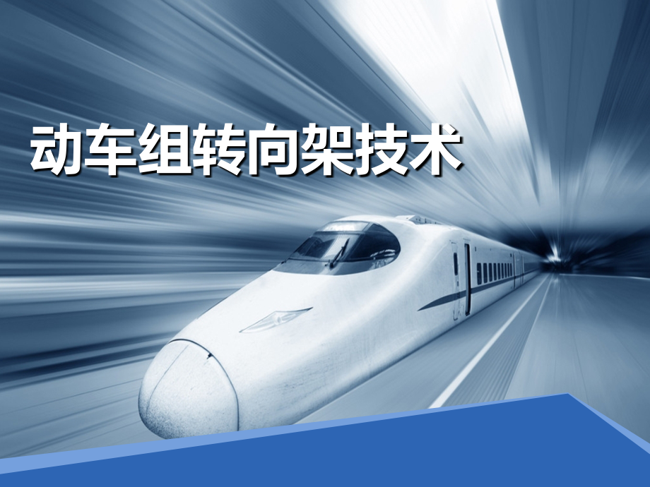 动车组技术--国内高速动车转向架.ppt_第1页