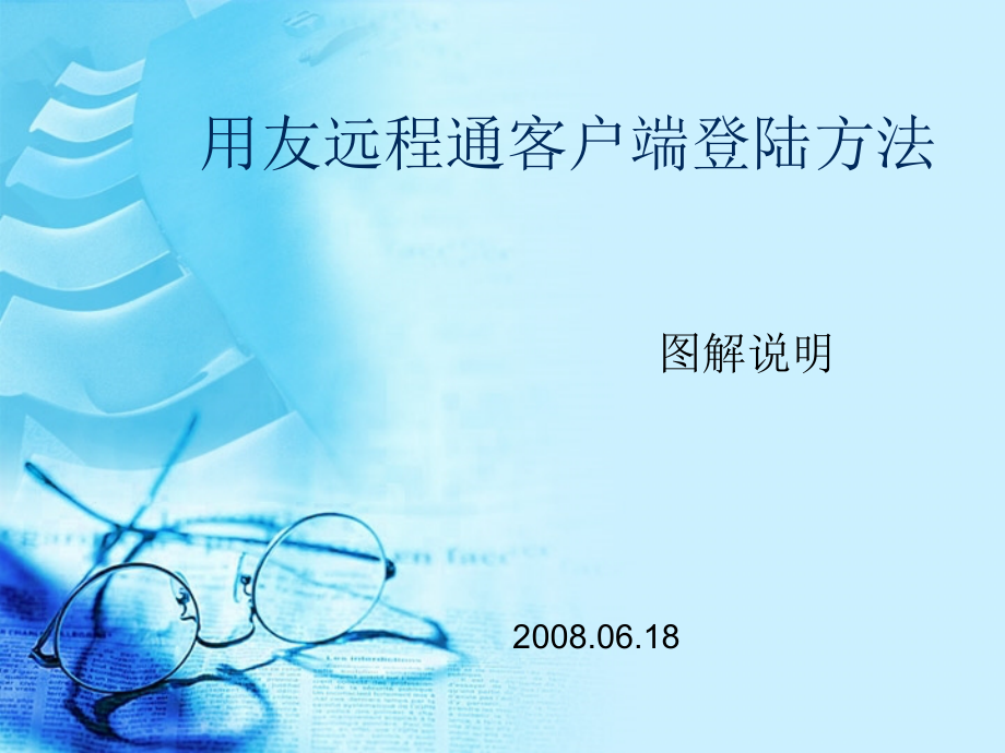 远程通客户端登陆方法.ppt_第1页