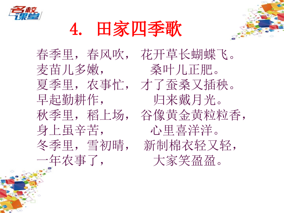 识字4.田家四季歌.ppt_第2页