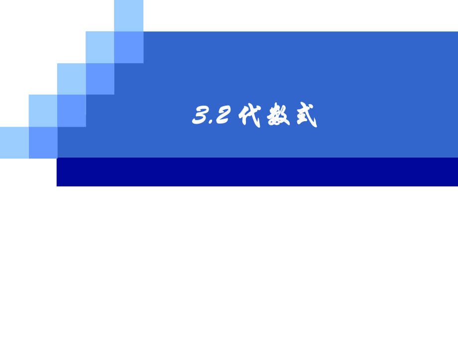 《代数式》课件.ppt_第1页