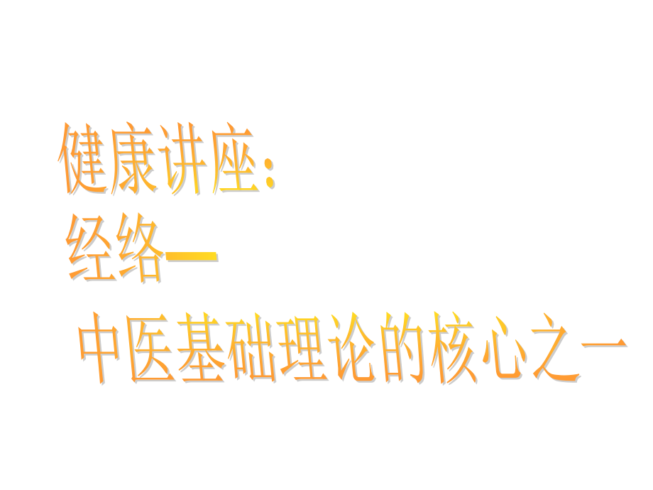 经络知识、健康312经络锻炼法.ppt_第1页
