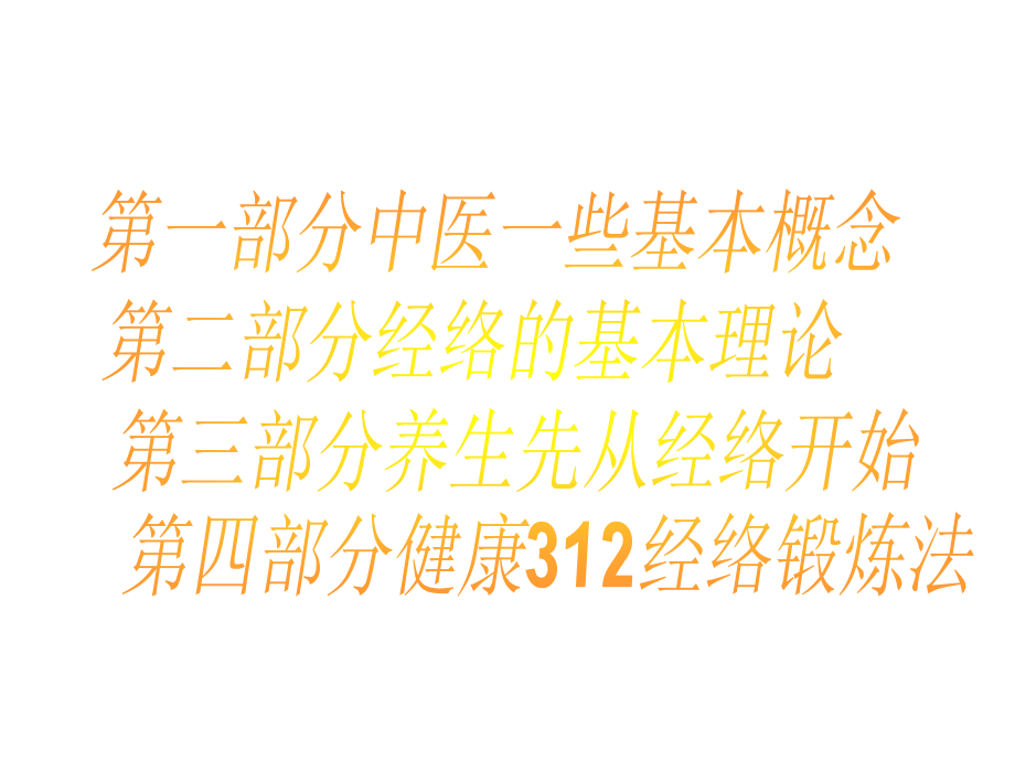 经络知识、健康312经络锻炼法.ppt_第2页