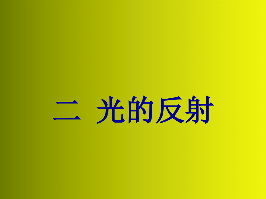 八年级物理上册-第二节光的反射课件-人教新课标版.ppt_第1页