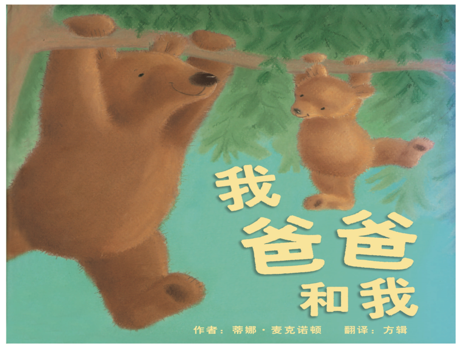 爸爸和我-(2).ppt_第1页