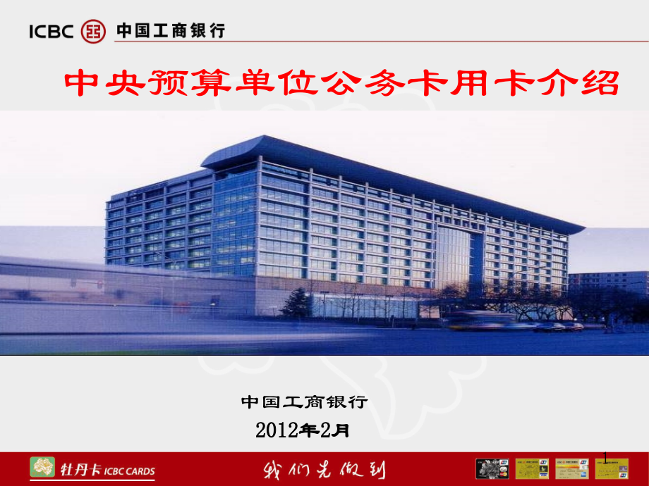 中央预算单位公务卡用卡介绍.ppt_第1页