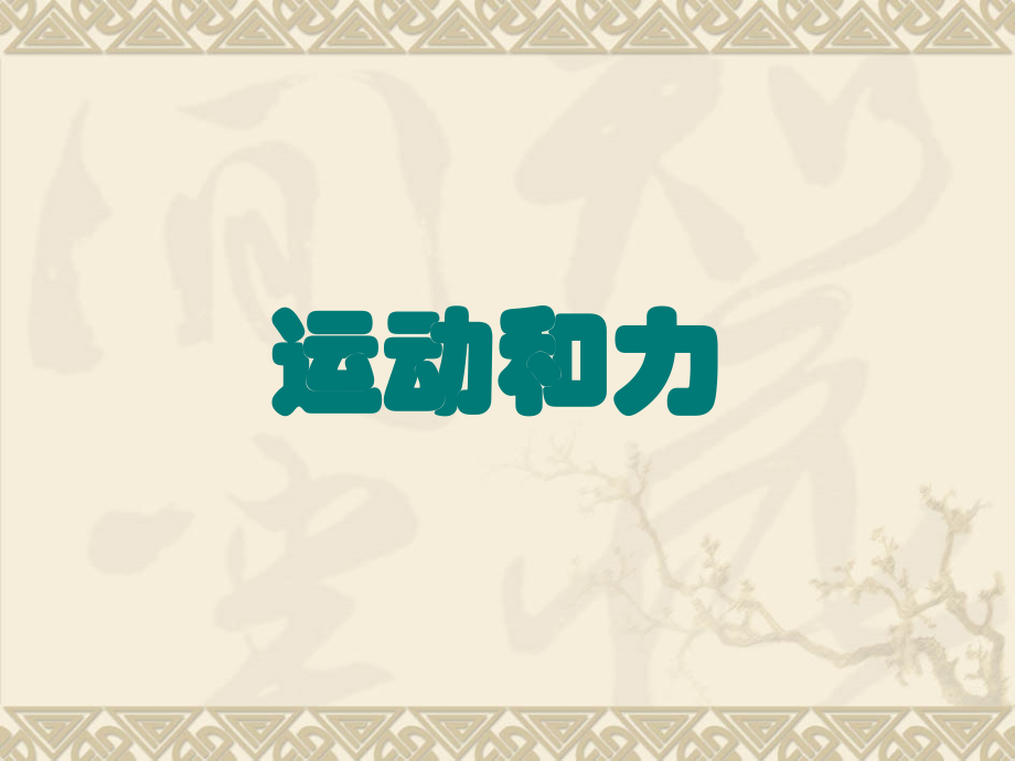运动和力.ppt_第1页