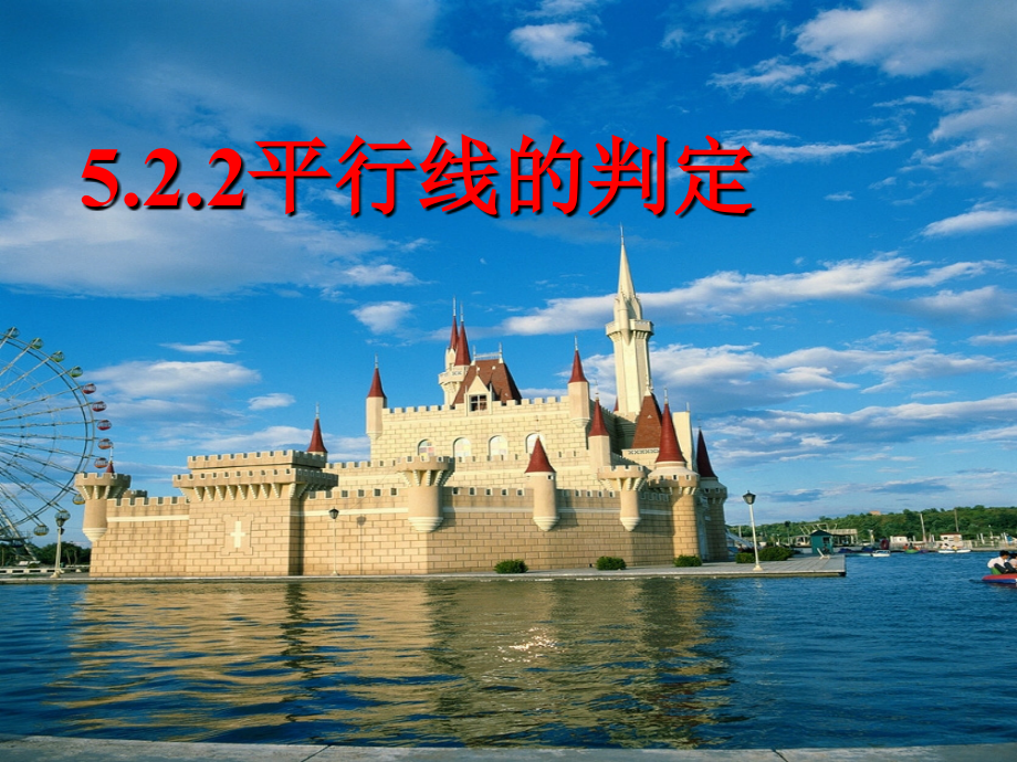 平行线的判定(1).ppt_第1页
