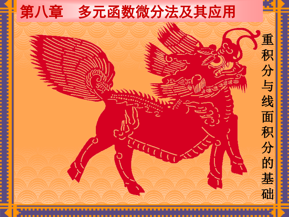 多元函数的基本概念and多元函数的极限与连续.ppt_第1页