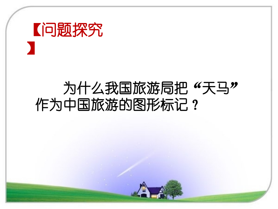 《天马》问题探究.ppt_第1页