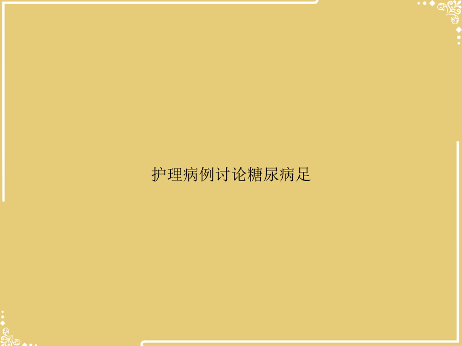 护理病例讨论糖尿病足.ppt_第1页