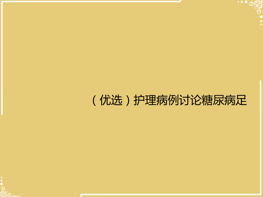 护理病例讨论糖尿病足.ppt_第2页