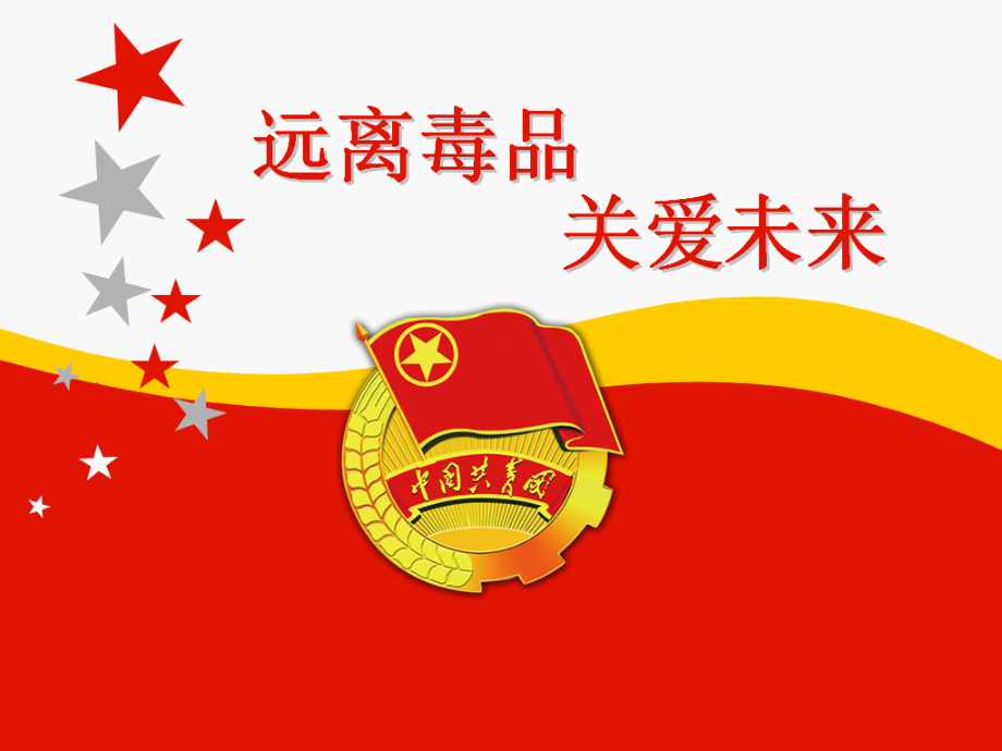 共青团青少年毒品预防教育PPT79842.ppt_第1页