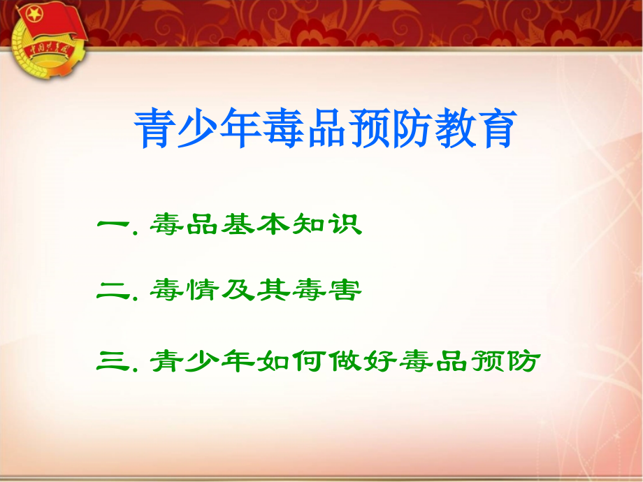 共青团青少年毒品预防教育PPT79842.ppt_第2页