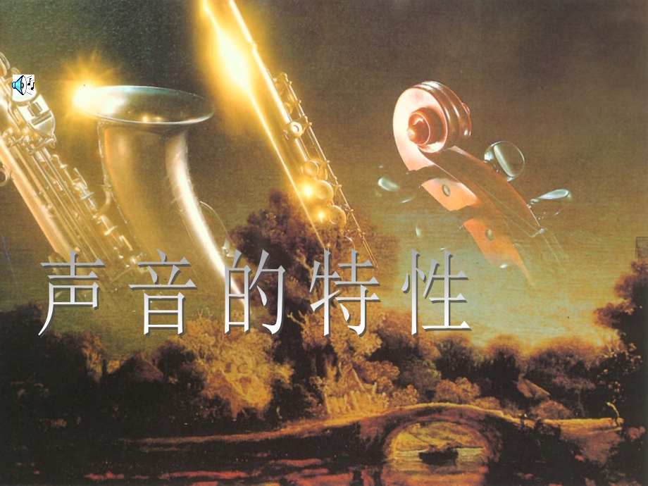 声音的特性1.ppt_第1页