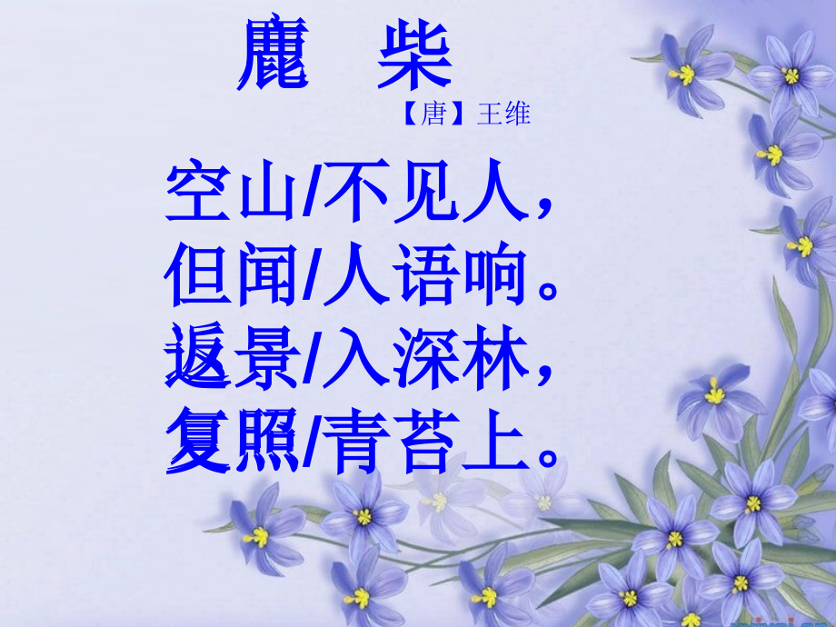 第七版块--《鹿柴》.ppt_第1页