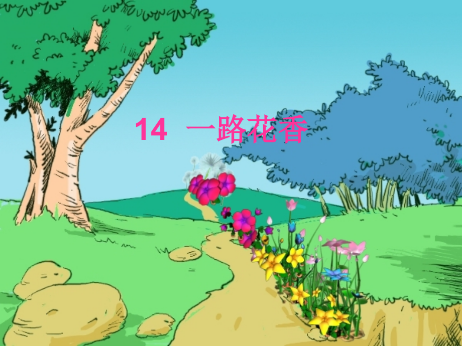 四年级上苏教版《一路花香》ppt课件1(1).ppt_第1页