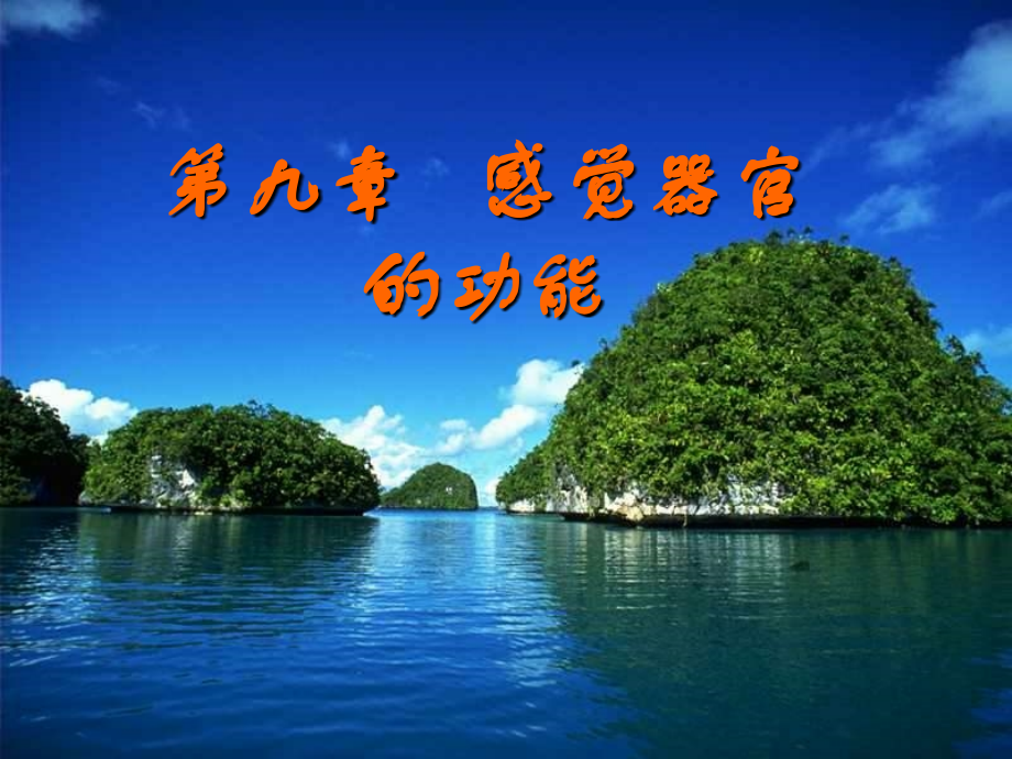 L9-感觉器官1课件.ppt_第1页