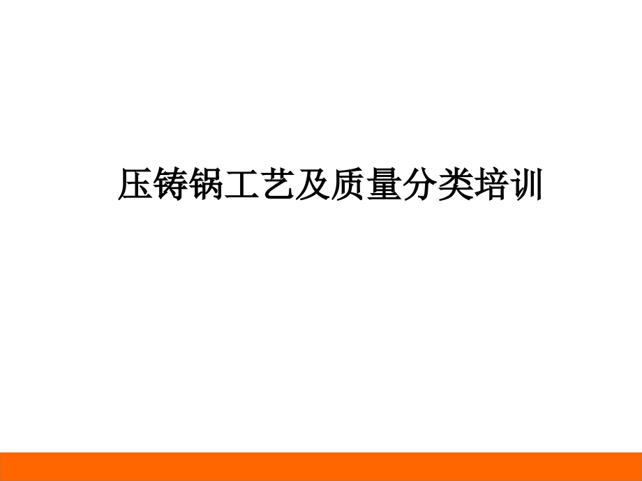 压铸锅培训资料.ppt_第1页