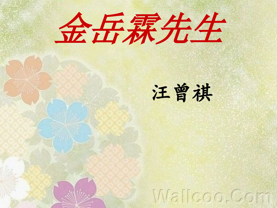 金岳霖先生课件.ppt_第2页