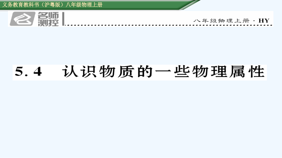 (2016年中考题)5.4-认识物质的一些物理属性.ppt_第1页
