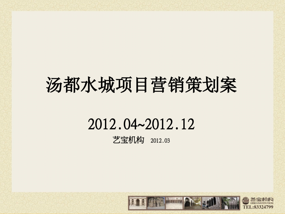 温泉度假村项目营销策划案.ppt_第1页