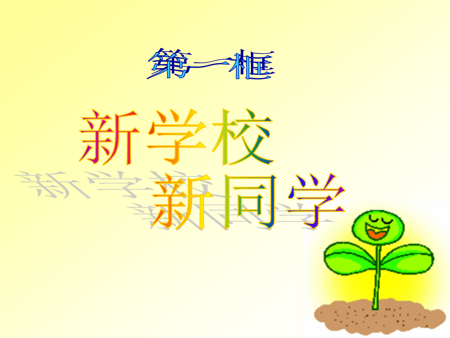 新学校、新同学.ppt_第1页