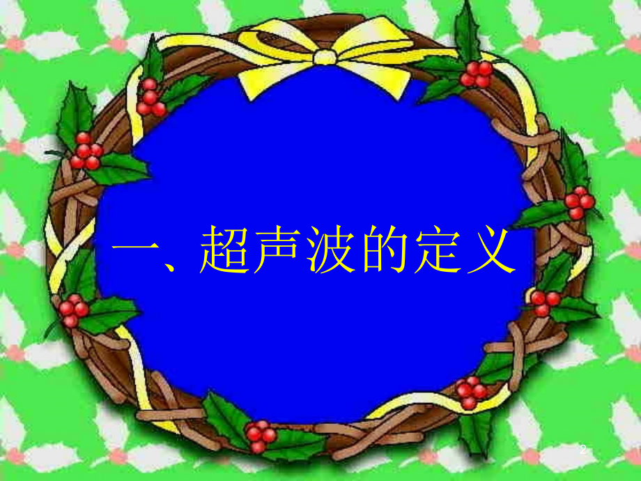 超声总论-1.ppt_第2页