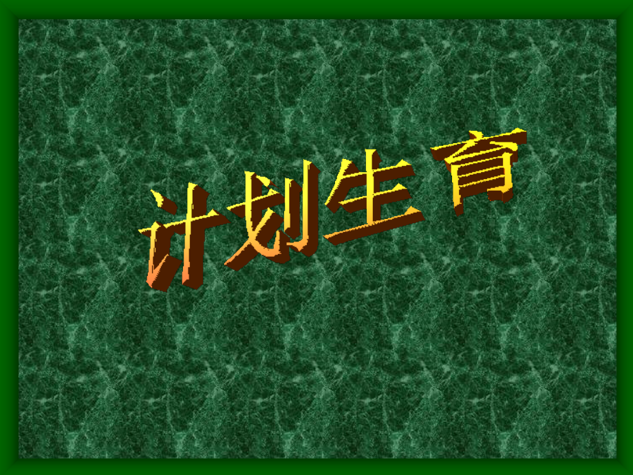 计划生育(重点人群).ppt_第1页